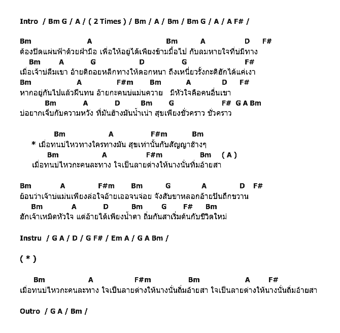 คอร์ดเพลง เนื้อเพลง ทนไม่ไหวทางใครทางมัน, คอร์ดเพลง ทนไม่ไหวทางใครทางมัน ของ ไหมไทย ใจตะวัน, คอร์ดเพลงของ ไหมไทย ใจตะวัน, เนื้อร้อง ทนไม่ไหวทางใครทางมัน ไหมไทย ใจตะวัน, ทนไม่ไหวทางใครทางมัน คอร์ดง่าย ๆ, คอร์ด ทนไม่ไหวทางใครทางมัน ต้นฉบับ