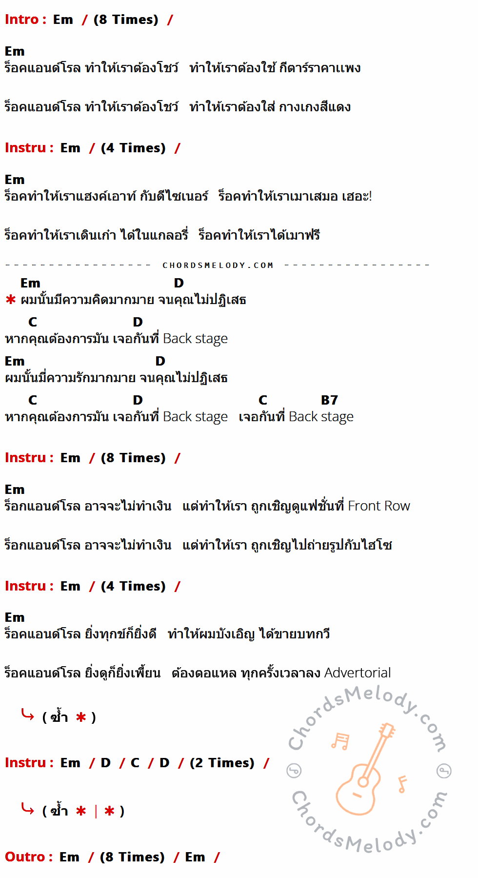 เนื้อเพลง Backstage Love ของ อพาร์ตเมนต์คุณป้า ที่มีคอร์ด ในกลุ่มคีย์ Em,D,C,B7 ประกอบ