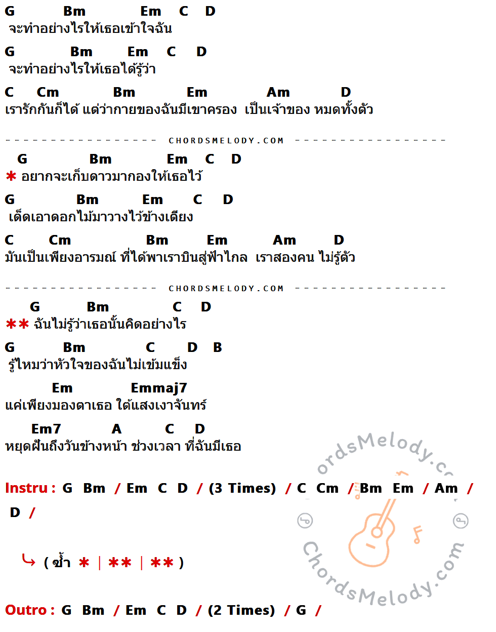 เนื้อเพลง เก็บดาวมาให้เธอ ของ เสก Loso ที่มีคอร์ด ในกลุ่มคีย์ G,Bm,Em,C,D,Cm,Am,B,Emmaj7,Em7,A ประกอบ