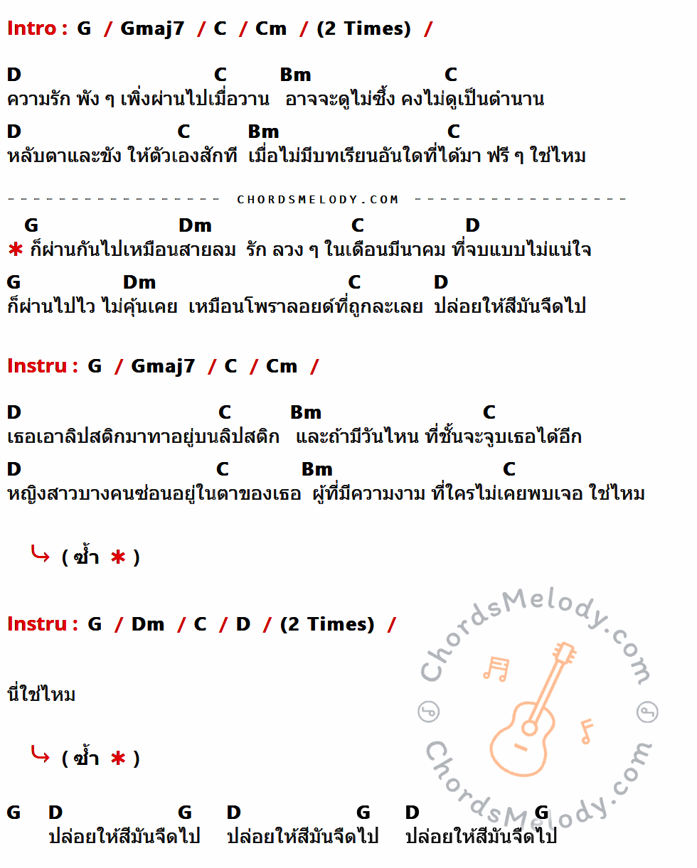 เนื้อเพลง ลิปสติกบนลิปสติก ของ อพาร์ตเมนต์คุณป้า ที่มีคอร์ด ในกลุ่มคีย์ G,Gmaj7,C,Cm,D,Bm,Dm ประกอบ