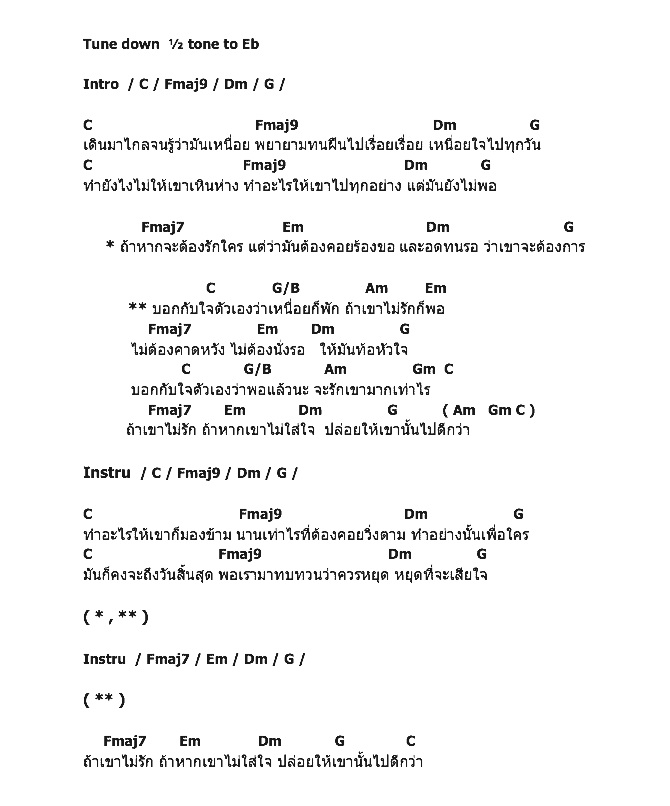 คอร์ดเพลง เนื้อเพลง เหนื่อยก็พัก ไม่รักก็พอ, คอร์ดเพลง เหนื่อยก็พัก ไม่รักก็พอ ของ หนูนา หนึ่งธิดา, คอร์ดเพลงของ หนูนา หนึ่งธิดา, เนื้อร้อง เหนื่อยก็พัก ไม่รักก็พอ หนูนา หนึ่งธิดา, เหนื่อยก็พัก ไม่รักก็พอ คอร์ดง่าย ๆ, คอร์ด เหนื่อยก็พัก ไม่รักก็พอ ต้นฉบับ