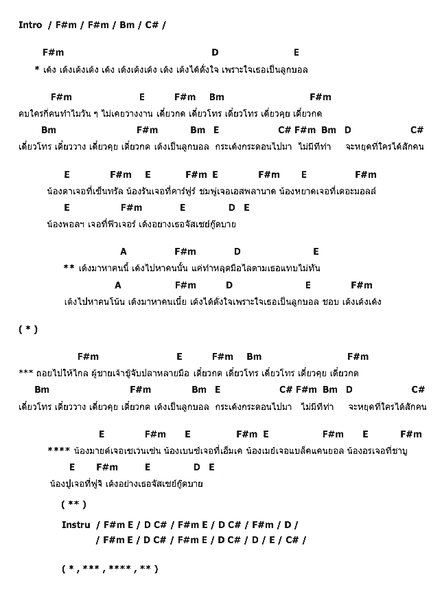 คอร์ดเพลง เนื้อเพลง เด้ง, คอร์ดเพลง เด้ง ของ หลิว อาจารียา พรหมพฤกษ์, คอร์ดเพลงของ หลิว อาจารียา พรหมพฤกษ์, เนื้อร้อง เด้ง หลิว อาจารียา พรหมพฤกษ์, เด้ง คอร์ดง่าย ๆ, คอร์ด เด้ง ต้นฉบับ