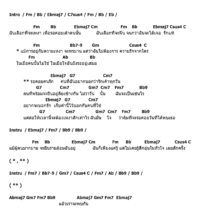 คอร์ดเพลง เนื้อเพลง เลือกที่จะเหงา, คอร์ดเพลง เลือกที่จะเหงา ของ เอิ้น พิยะดา, คอร์ดเพลงของ เอิ้น พิยะดา, เนื้อร้อง เลือกที่จะเหงา เอิ้น พิยะดา, เลือกที่จะเหงา คอร์ดง่าย ๆ, คอร์ด เลือกที่จะเหงา ต้นฉบับ