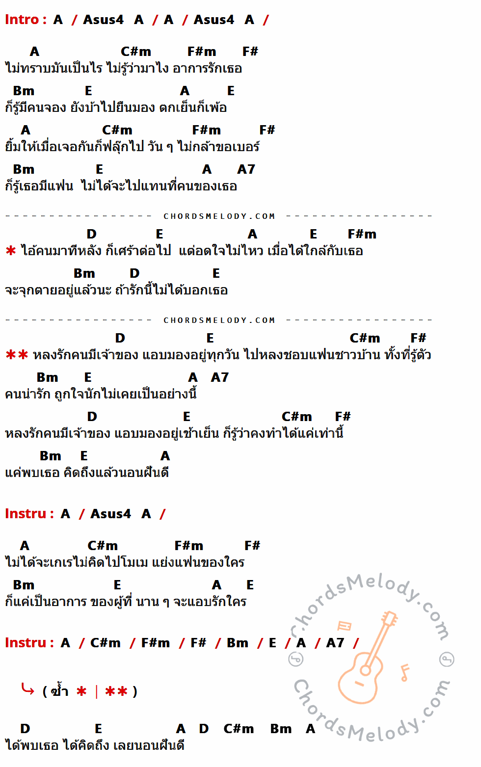 เนื้อเพลง รักคนมีเจ้าของ ของ ไอน้ำ ที่มีคอร์ด ในกลุ่มคีย์ A,Asus4,C#m,F#m,F#,Bm,E,A7,D ประกอบ
