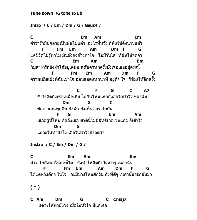 คอร์ดเพลง เนื้อเพลง ฝุ่น, คอร์ดเพลง ฝุ่น ของ ใหม่ เจริญปุระ, คอร์ดเพลงของ ใหม่ เจริญปุระ, เนื้อร้อง ฝุ่น ใหม่ เจริญปุระ, ฝุ่น คอร์ดง่าย ๆ, คอร์ด ฝุ่น ต้นฉบับ