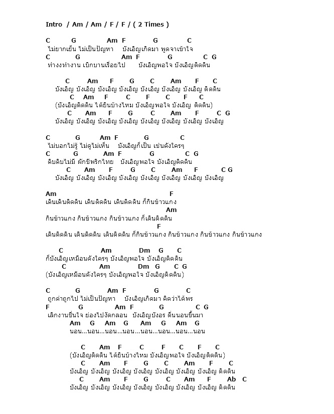 คอร์ดเพลง เนื้อเพลง บังเอิญติดดิน, คอร์ดเพลง บังเอิญติดดิน ของ อัสนี วสันต์, คอร์ดเพลงของ อัสนี วสันต์, เนื้อร้อง บังเอิญติดดิน อัสนี วสันต์, บังเอิญติดดิน คอร์ดง่าย ๆ, คอร์ด บังเอิญติดดิน ต้นฉบับ