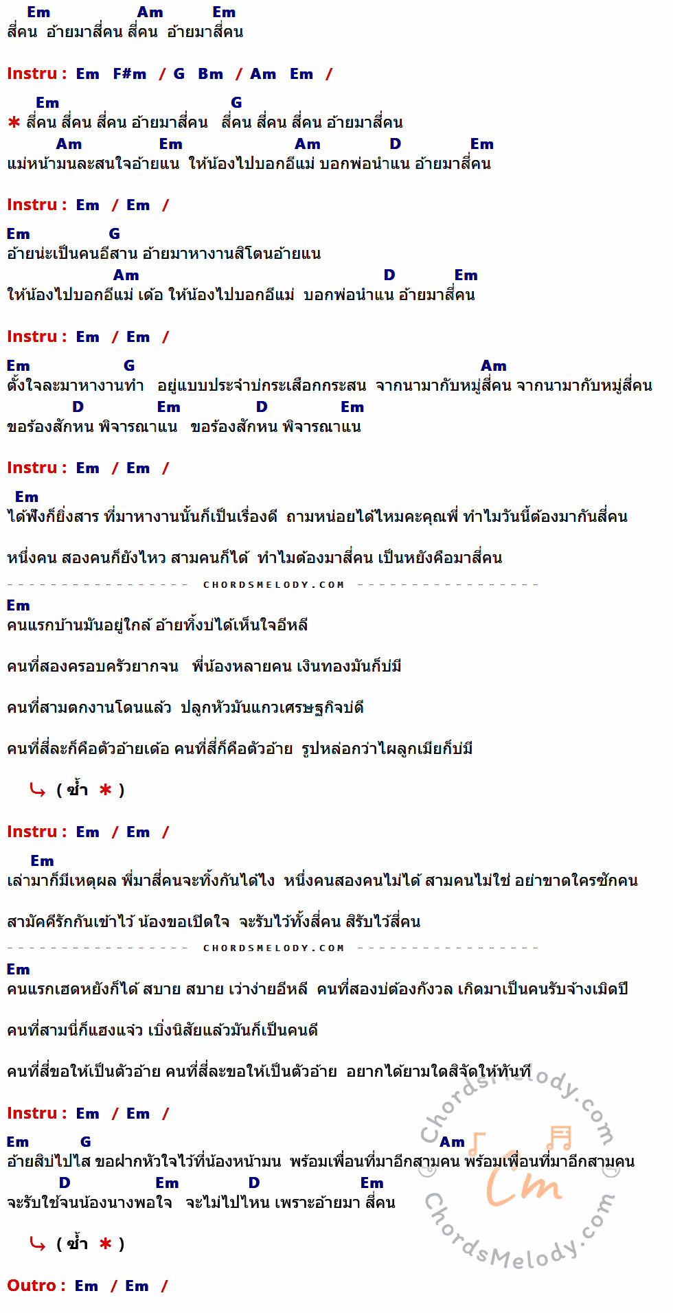เนื้อเพลง สี่คน ของ หม่ำ จ๊กม๊ก ที่มีคอร์ด ในกลุ่มคีย์ Em,Am,F#m,G,Bm,D ประกอบ