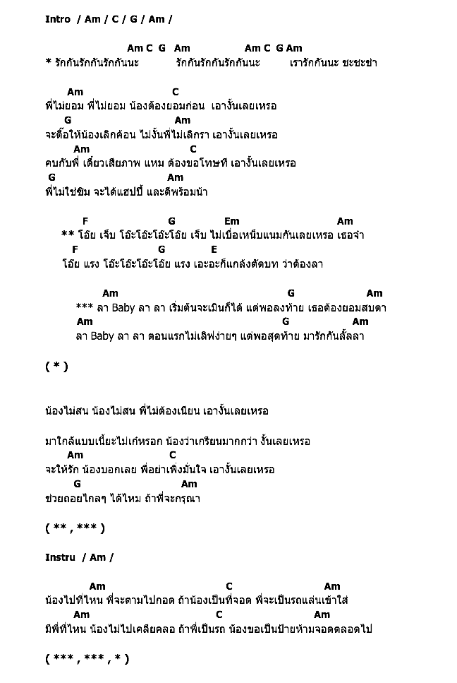 คอร์ดเพลง เนื้อเพลง รักกันนะ, คอร์ดเพลง รักกันนะ ของ ไอซ์ ศรัณยู, คอร์ดเพลงของ ไอซ์ ศรัณยู, เนื้อร้อง รักกันนะ ไอซ์ ศรัณยู, รักกันนะ คอร์ดง่าย ๆ, คอร์ด รักกันนะ ต้นฉบับ