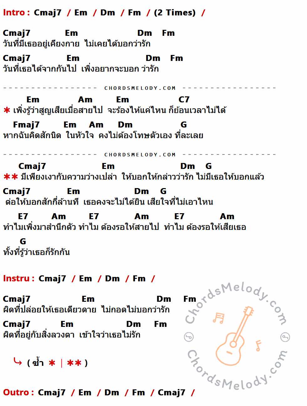 เนื้อเพลง สำนึก ของ อู๋ ธรรพ์ณธร ที่มีคอร์ดกีต้าร์ Cmaj7,Em,Dm,Fm,Am,C7,Fmaj7,G,E7