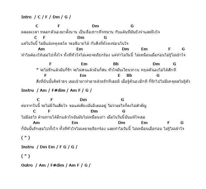 คอร์ดเพลง เนื้อเพลง รักไปไม่รู้ตัว, คอร์ดเพลง รักไปไม่รู้ตัว ของ เอ็ม อรรถพล, คอร์ดเพลงของ เอ็ม อรรถพล, เนื้อร้อง รักไปไม่รู้ตัว เอ็ม อรรถพล, รักไปไม่รู้ตัว คอร์ดง่าย ๆ, คอร์ด รักไปไม่รู้ตัว ต้นฉบับ