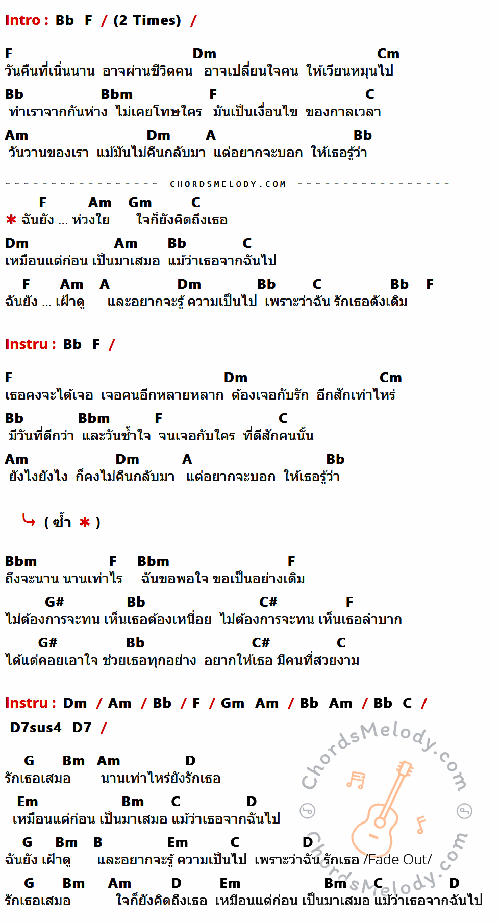 เนื้อเพลง รักเธอเสมอ ของ อัสนี วสันต์ ที่มีคอร์ด ในกลุ่มคีย์ Bb,F,Dm,Cm,Bbm,C,Am,A,Gm,G#,C#,D7sus4,D7,G,Bm,D,Em,B ประกอบ