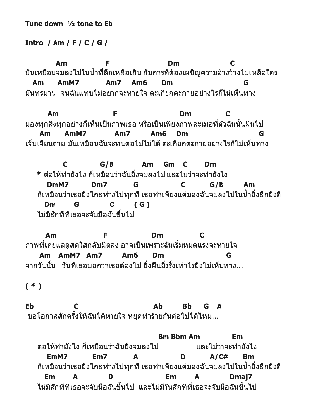 คอร์ดเพลง เนื้อเพลง จม, คอร์ดเพลง จม ของ อาร์ต Kpn, คอร์ดเพลงของ อาร์ต Kpn, เนื้อร้อง จม อาร์ต Kpn, จม คอร์ดง่าย ๆ, คอร์ด จม ต้นฉบับ