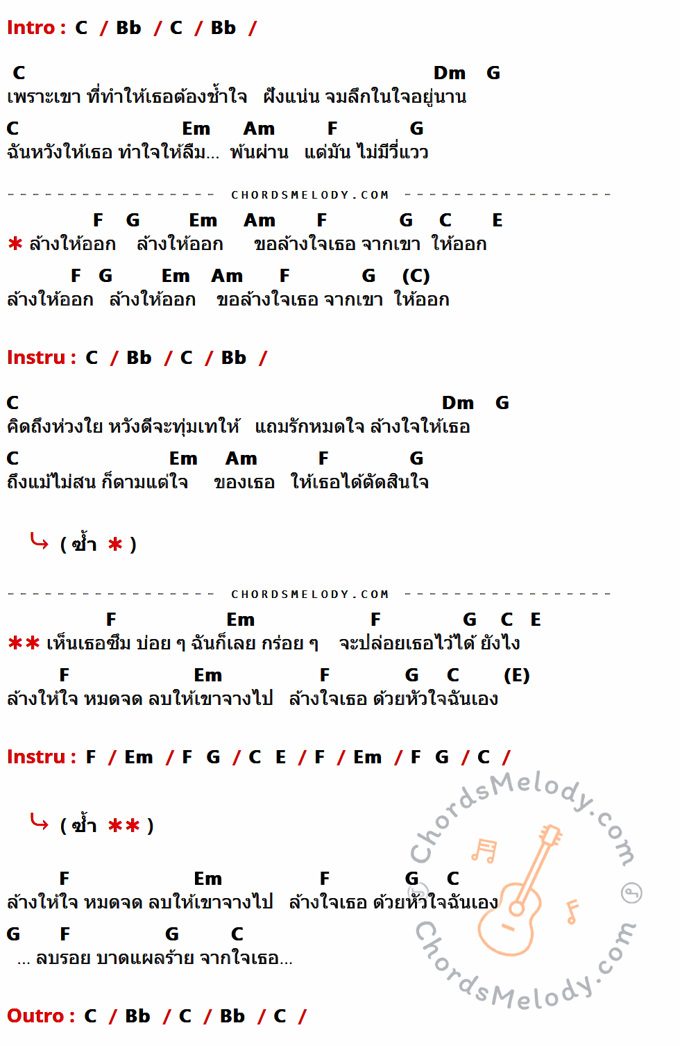 เนื้อเพลง ล้างใจ ของ อนันต์ บุญนาค ที่มีคอร์ด ในกลุ่มคีย์ C,Bb,Dm,G,Em,Am,F,E ประกอบ