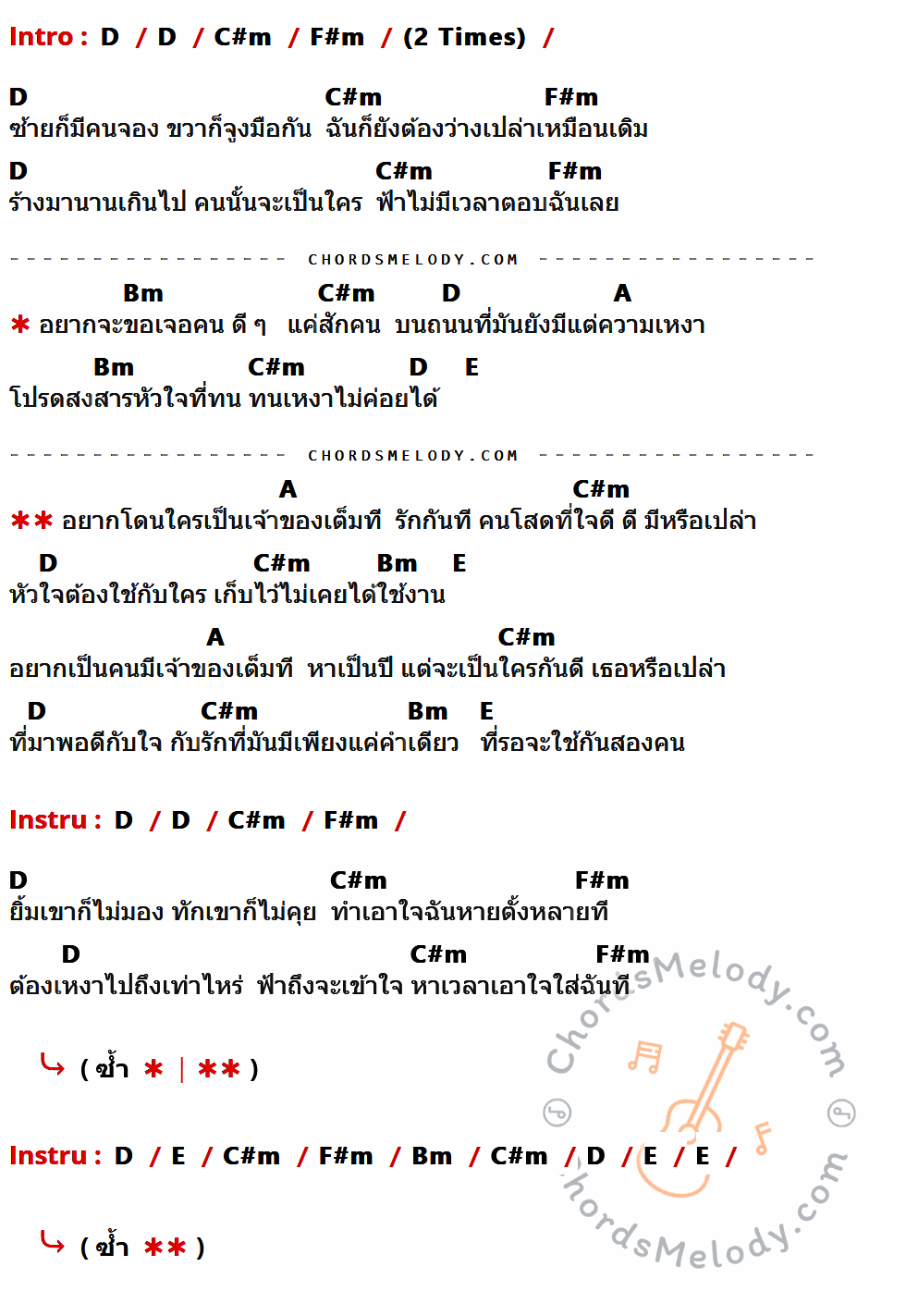 เนื้อเพลง อยากโดนเป็นเจ้าของ ของ ไอซ์ ศรัณยู ที่มีคอร์ดกีต้าร์ D,C#m,F#m,Bm,A,E