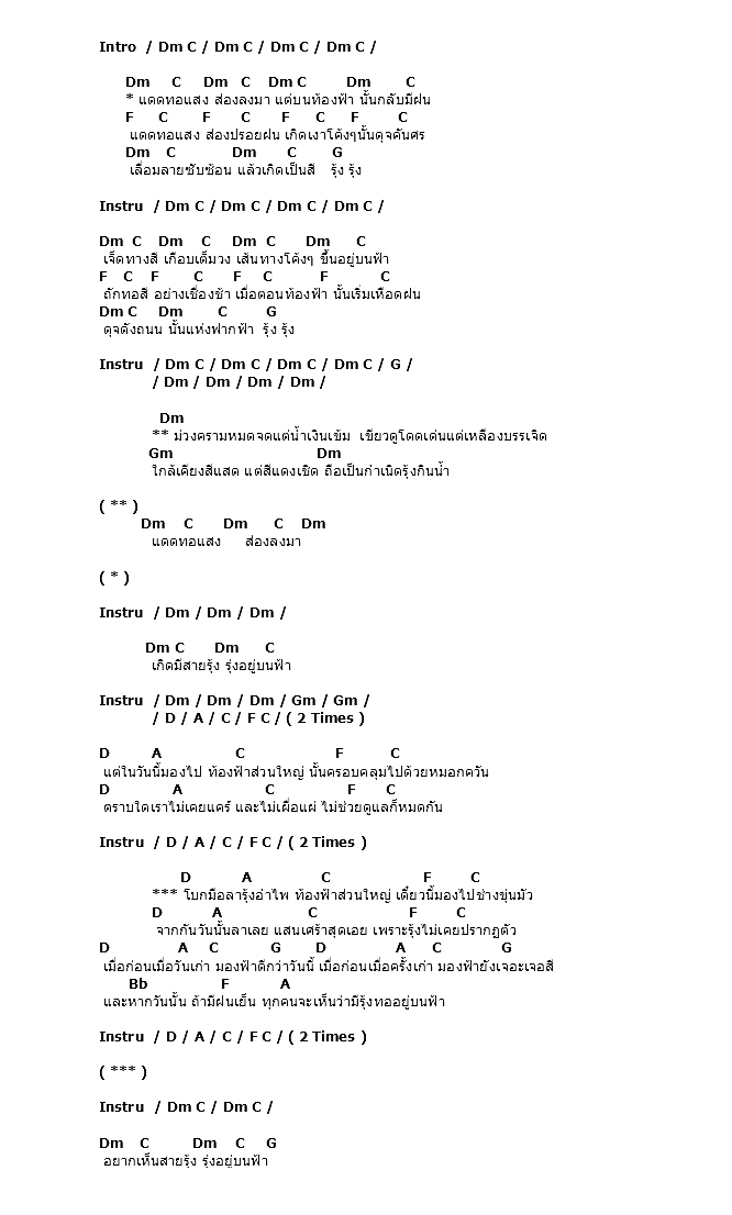 คอร์ดเพลง เนื้อเพลง รุ้งกินน้ำ, คอร์ดเพลง รุ้งกินน้ำ ของ อัสนี วสันต์, คอร์ดเพลงของ อัสนี วสันต์, เนื้อร้อง รุ้งกินน้ำ อัสนี วสันต์, รุ้งกินน้ำ คอร์ดง่าย ๆ, คอร์ด รุ้งกินน้ำ ต้นฉบับ