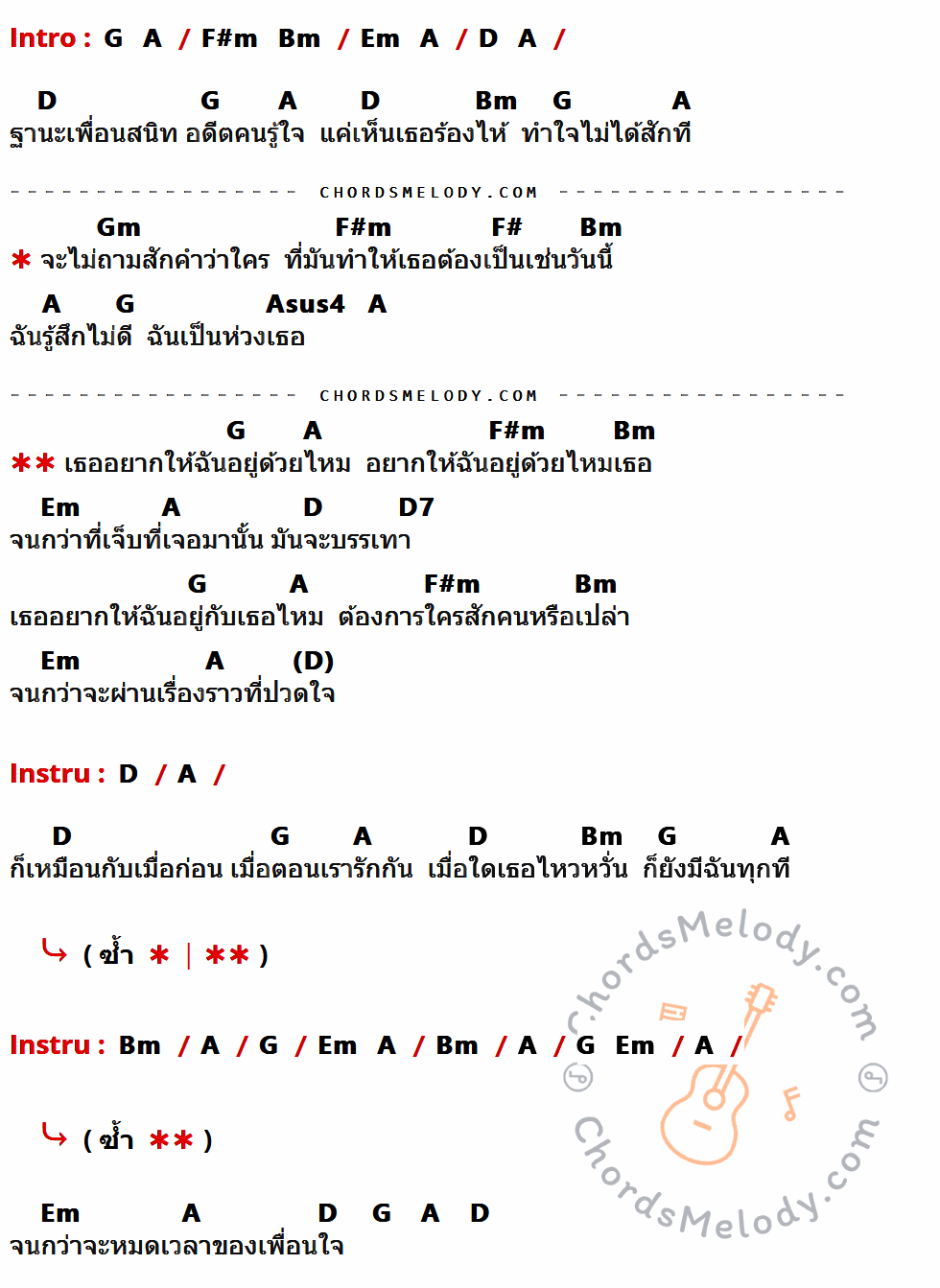 เนื้อเพลง อยากให้อยู่ด้วยไหม ของ อัสนี วสันต์ ที่มีคอร์ด ในกลุ่มคีย์ G,A,F#m,Bm,Em,D,Gm,F#,Asus4,D7 ประกอบ