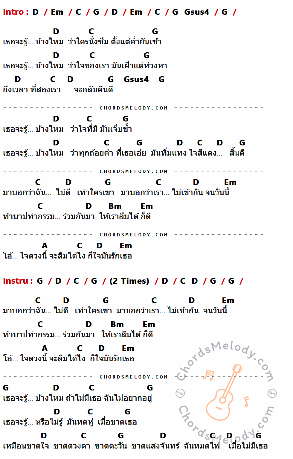 เนื้อเพลง เธอจะรู้บ้างไหม ของ เสก Loso ที่มีคอร์ด ในกลุ่มคีย์ D,Em,C,G,Gsus4,Bm,A ประกอบ