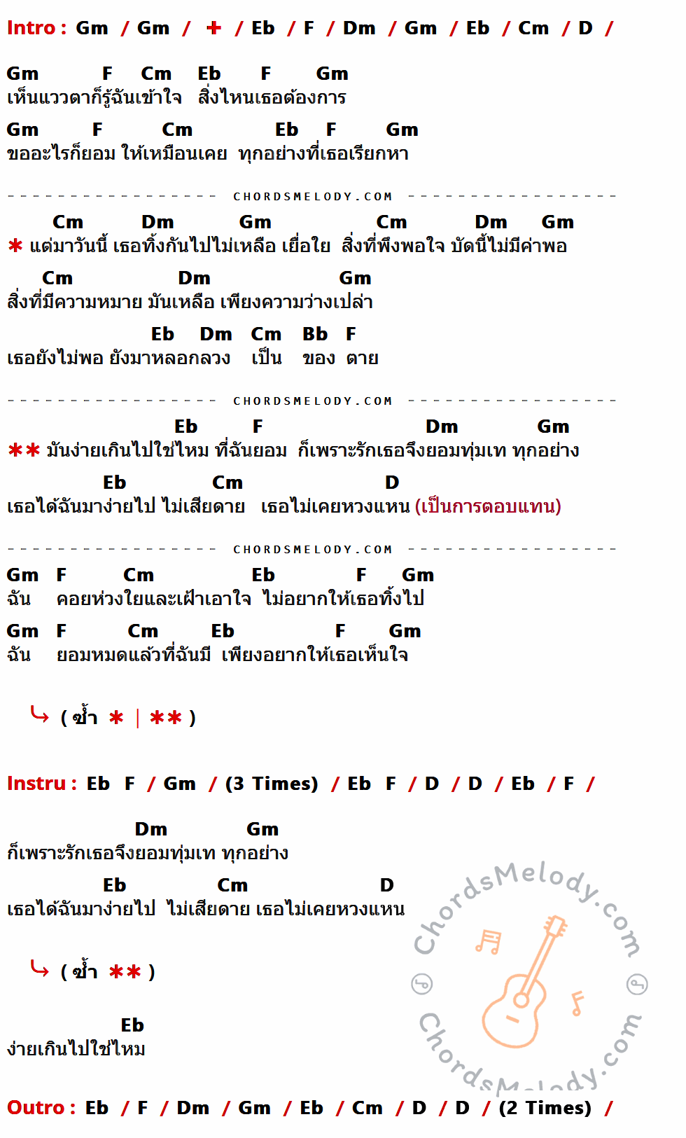 เนื้อเพลง ง่ายเกินไป ของ หิน เหล็ก ไฟ ที่มีคอร์ดกีต้าร์ Gm,Eb,F,Dm,Cm,D,Bb