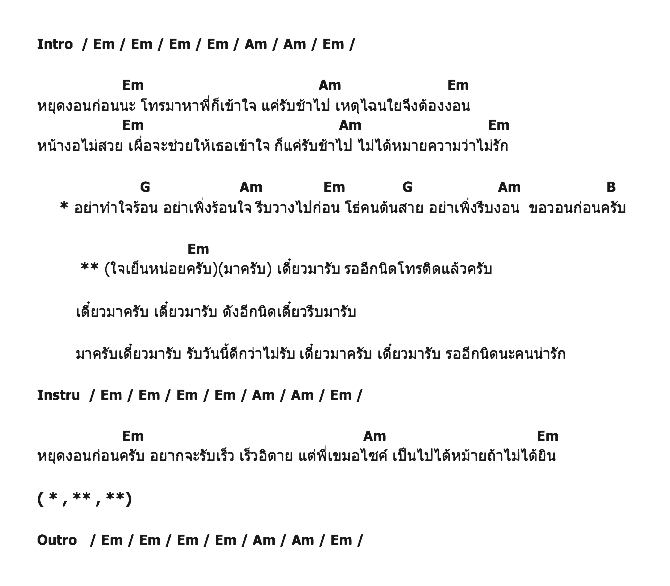 คอร์ดเพลง เนื้อเพลง รับสายช้าอย่างอน, คอร์ดเพลง รับสายช้าอย่างอน ของ หลวงไก่ อาร์สยาม, คอร์ดเพลงของ หลวงไก่ อาร์สยาม, เนื้อร้อง รับสายช้าอย่างอน หลวงไก่ อาร์สยาม, รับสายช้าอย่างอน คอร์ดง่าย ๆ, คอร์ด รับสายช้าอย่างอน ต้นฉบับ