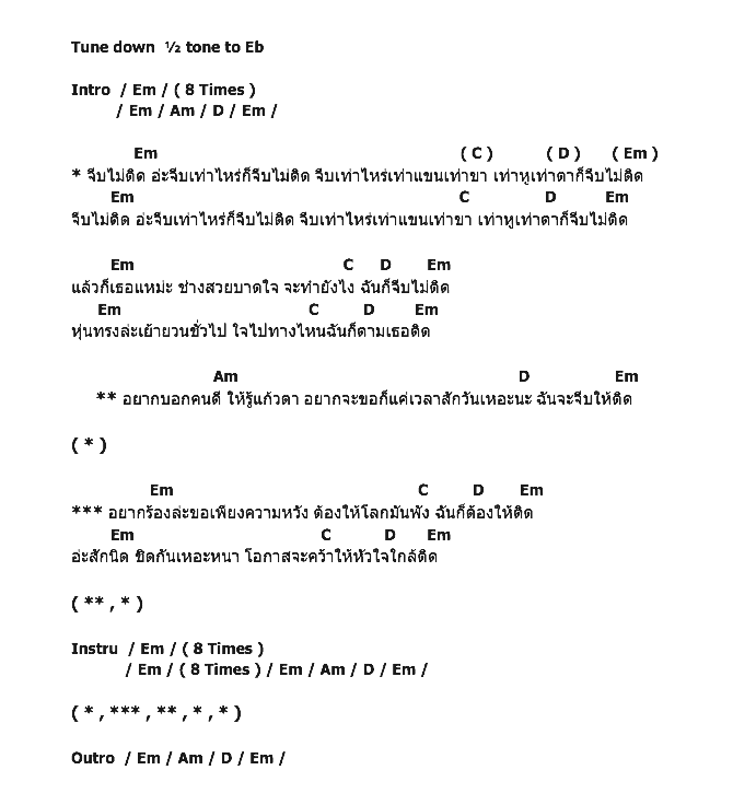 คอร์ดเพลง เนื้อเพลง จีบไม่ติด, คอร์ดเพลง จีบไม่ติด ของ เอก สรวิชญ์, คอร์ดเพลงของ เอก สรวิชญ์, เนื้อร้อง จีบไม่ติด เอก สรวิชญ์, จีบไม่ติด คอร์ดง่าย ๆ, คอร์ด จีบไม่ติด ต้นฉบับ