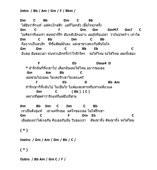 คอร์ดเพลง เนื้อเพลง รักแท้แพ้มือที่สาม, คอร์ดเพลง รักแท้แพ้มือที่สาม ของ อาร์ต จี โอ๊ต Kpn, คอร์ดเพลงของ อาร์ต จี โอ๊ต Kpn, เนื้อร้อง รักแท้แพ้มือที่สาม อาร์ต จี โอ๊ต Kpn, รักแท้แพ้มือที่สาม คอร์ดง่าย ๆ, คอร์ด รักแท้แพ้มือที่สาม ต้นฉบับ