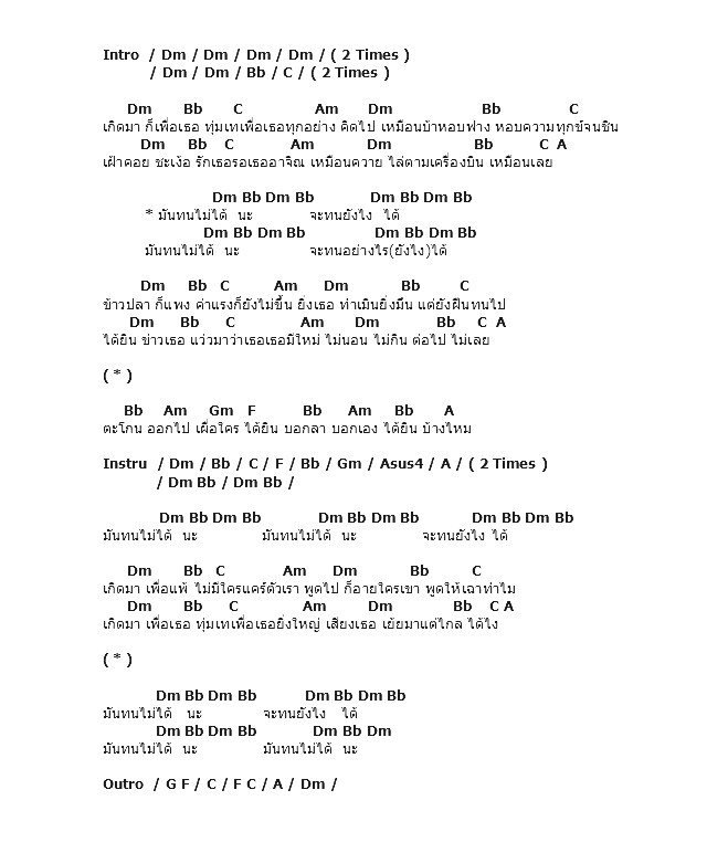 คอร์ดเพลง เนื้อเพลง ทนไม่ได้, คอร์ดเพลง ทนไม่ได้ ของ อัสนี วสันต์, คอร์ดเพลงของ อัสนี วสันต์, เนื้อร้อง ทนไม่ได้ อัสนี วสันต์, ทนไม่ได้ คอร์ดง่าย ๆ, คอร์ด ทนไม่ได้ ต้นฉบับ