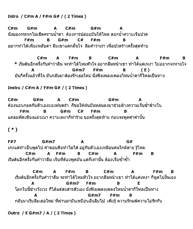 คอร์ดเพลง เนื้อเพลง เริ่มต้นอีกครั้งกับคำว่าลืม, คอร์ดเพลง เริ่มต้นอีกครั้งกับคำว่าลืม ของ อุ๋งอิ๋ง, คอร์ดเพลงของ อุ๋งอิ๋ง, เนื้อร้อง เริ่มต้นอีกครั้งกับคำว่าลืม อุ๋งอิ๋ง, เริ่มต้นอีกครั้งกับคำว่าลืม คอร์ดง่าย ๆ, คอร์ด เริ่มต้นอีกครั้งกับคำว่าลืม ต้นฉบับ
