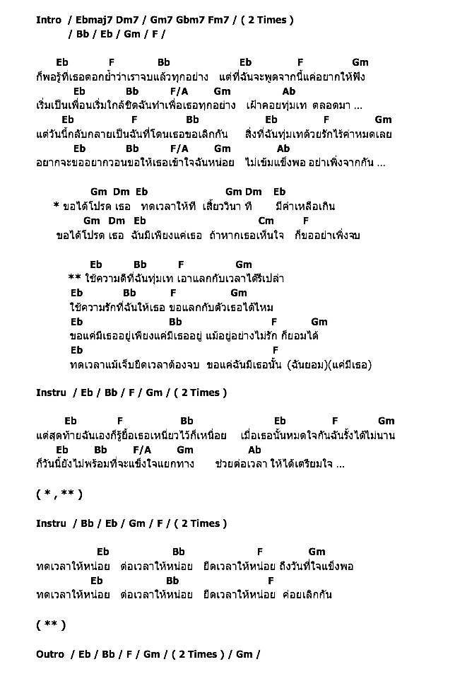 คอร์ดเพลง เนื้อเพลง ทดเวลาเจ็บ ต่อเวลาจาก ยืดเวลาจบ, คอร์ดเพลง ทดเวลาเจ็บ ต่อเวลาจาก ยืดเวลาจบ ของ หญิง ชนิตา, คอร์ดเพลงของ หญิง ชนิตา, เนื้อร้อง ทดเวลาเจ็บ ต่อเวลาจาก ยืดเวลาจบ หญิง ชนิตา, ทดเวลาเจ็บ ต่อเวลาจาก ยืดเวลาจบ คอร์ดง่าย ๆ, คอร์ด ทดเวลาเจ็บ ต่อเวลาจาก ยืดเวลาจบ ต้นฉบับ