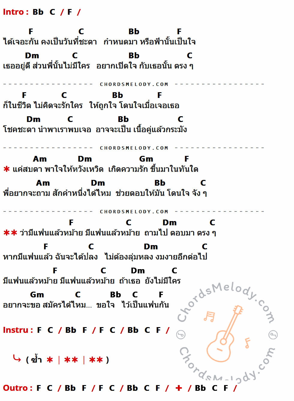 เนื้อเพลง เธอมีแฟนแล้วหม้าย ของ อู๊ด หัวลำโพง อาร์สยาม ที่มีคอร์ดกีต้าร์ Bb,C,F,Dm,Am,Gm