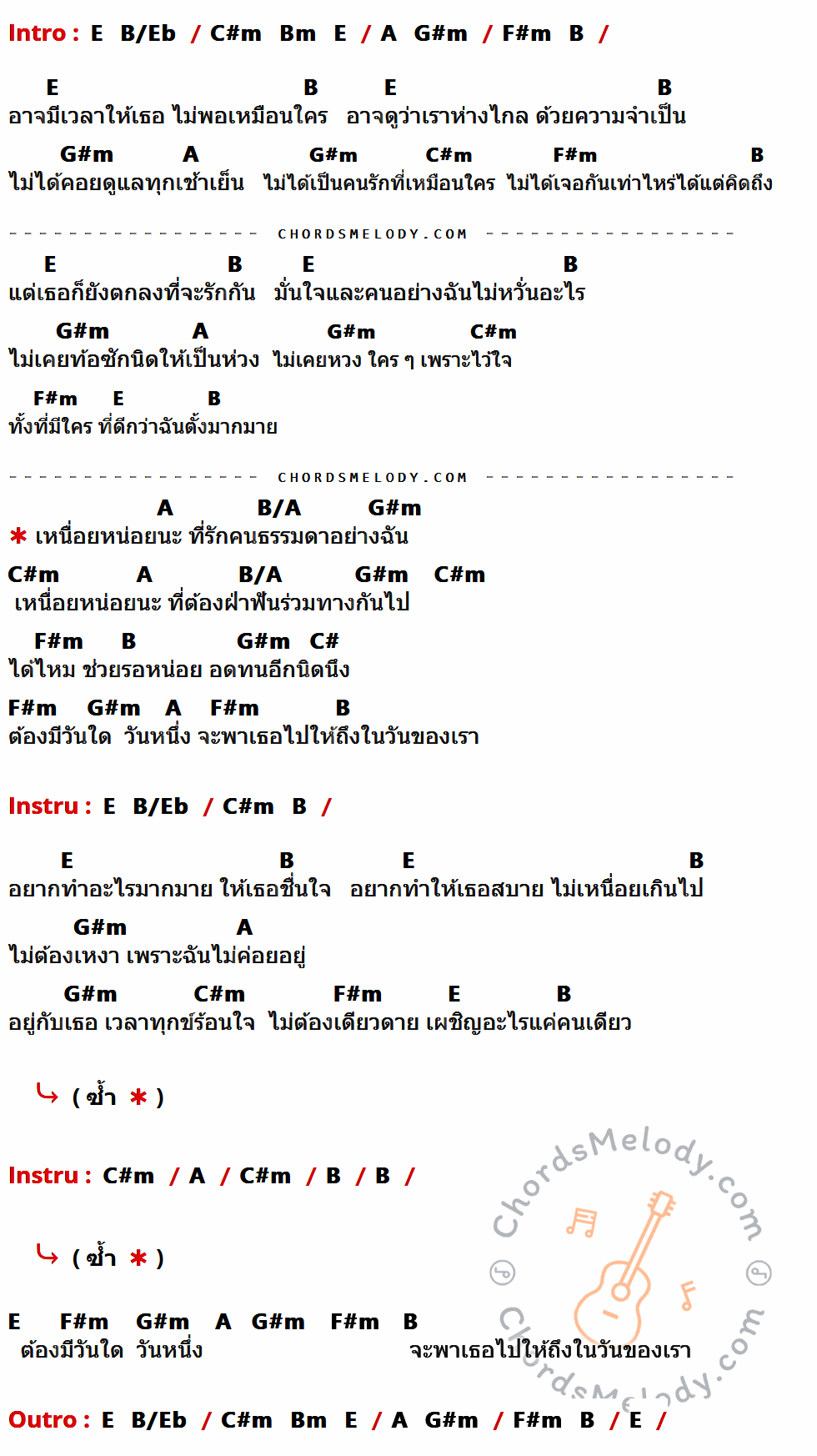 เนื้อเพลง รักคนธรรมดา ของ หนึ่ง ณรงค์วิทย์ ที่มีคอร์ด ในกลุ่มคีย์ E,B/Eb,C#m,Bm,A,G#m,F#m,B,B/A,C# ประกอบ