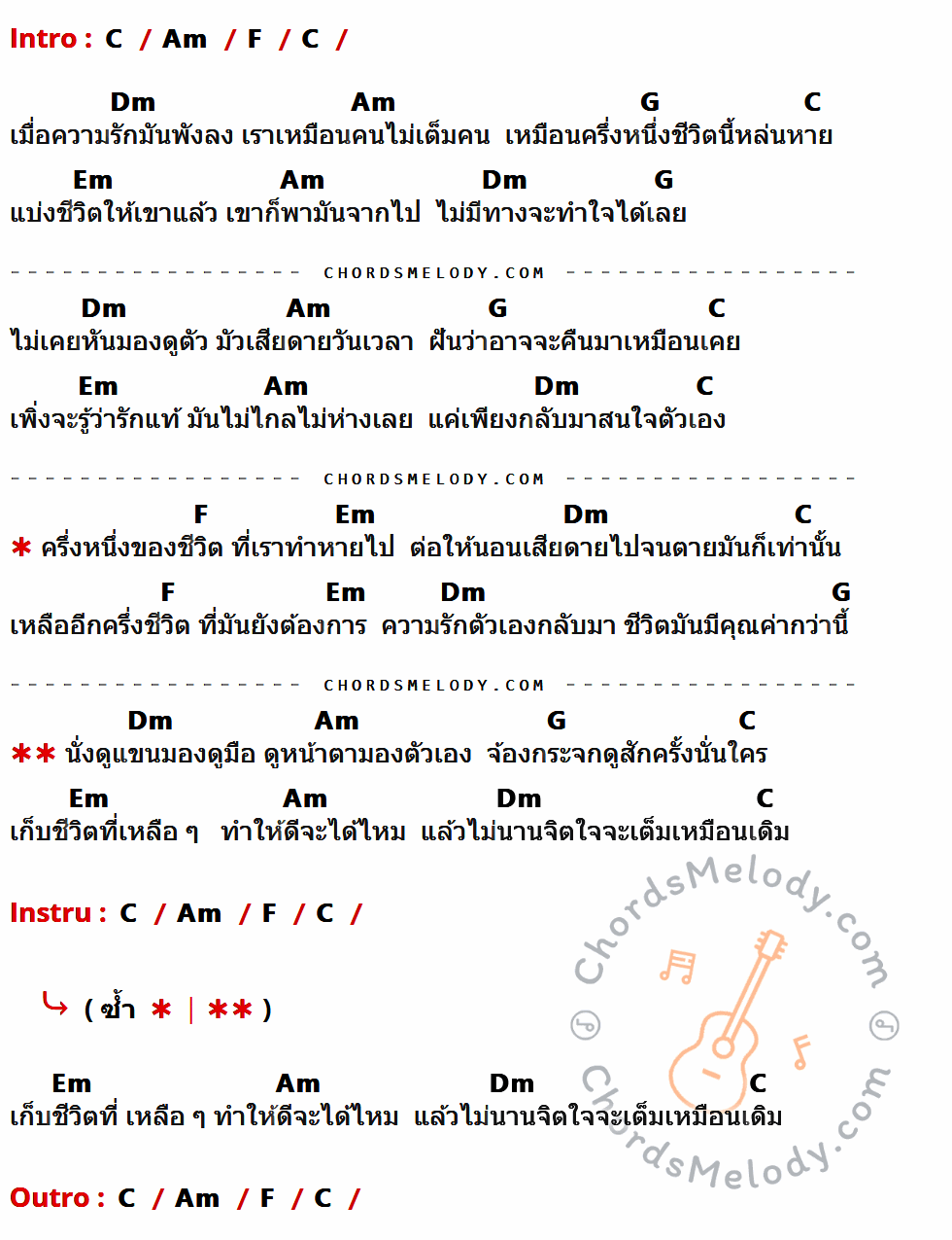 เนื้อเพลง ครึ่งหนึ่งของชีวิต ของ แอม เสาวลักษณ์ ที่มีคอร์ดกีต้าร์ C,Am,F,Dm,G,Em