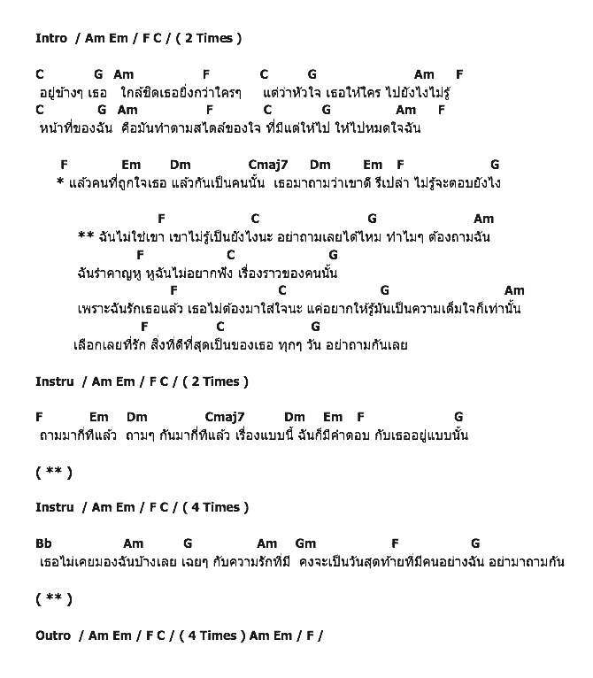 คอร์ดเพลง เนื้อเพลง อย่าถาม, คอร์ดเพลง อย่าถาม ของ เอก สุระเชษฐ์, คอร์ดเพลงของ เอก สุระเชษฐ์, เนื้อร้อง อย่าถาม เอก สุระเชษฐ์, อย่าถาม คอร์ดง่าย ๆ, คอร์ด อย่าถาม ต้นฉบับ