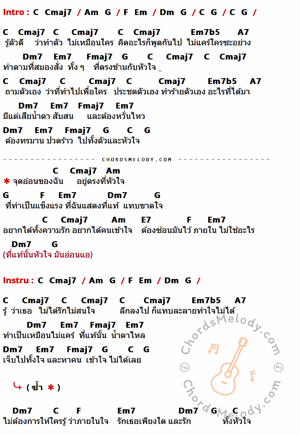 เนื้อเพลง จุดอ่อนของฉันอยู่ที่หัวใจ ของ อ๊อฟ ปองศักดิ์ ที่มีคอร์ด ในกลุ่มคีย์ C,Cmaj7,Am,G,F,Em,Dm,Em7b5,A7,Dm7,Em7,Fmaj7,E7 ประกอบ