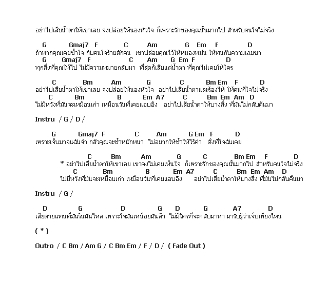 คอร์ดเพลง เนื้อเพลง อย่าไปเสียน้ำตา, คอร์ดเพลง อย่าไปเสียน้ำตา ของ เอ็ม อรรถพล, คอร์ดเพลงของ เอ็ม อรรถพล, เนื้อร้อง อย่าไปเสียน้ำตา เอ็ม อรรถพล, อย่าไปเสียน้ำตา คอร์ดง่าย ๆ, คอร์ด อย่าไปเสียน้ำตา ต้นฉบับ