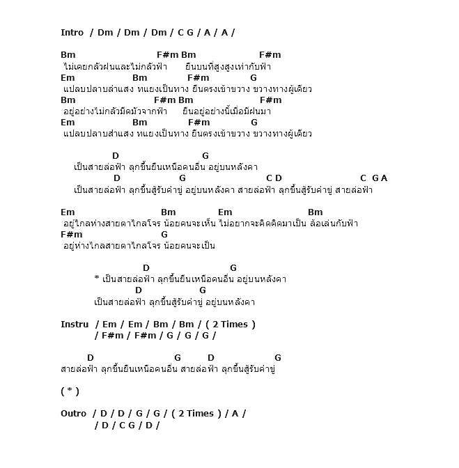 คอร์ดเพลง เนื้อเพลง สายล่อฟ้า, คอร์ดเพลง สายล่อฟ้า ของ อัสนี วสันต์, คอร์ดเพลงของ อัสนี วสันต์, เนื้อร้อง สายล่อฟ้า อัสนี วสันต์, สายล่อฟ้า คอร์ดง่าย ๆ, คอร์ด สายล่อฟ้า ต้นฉบับ