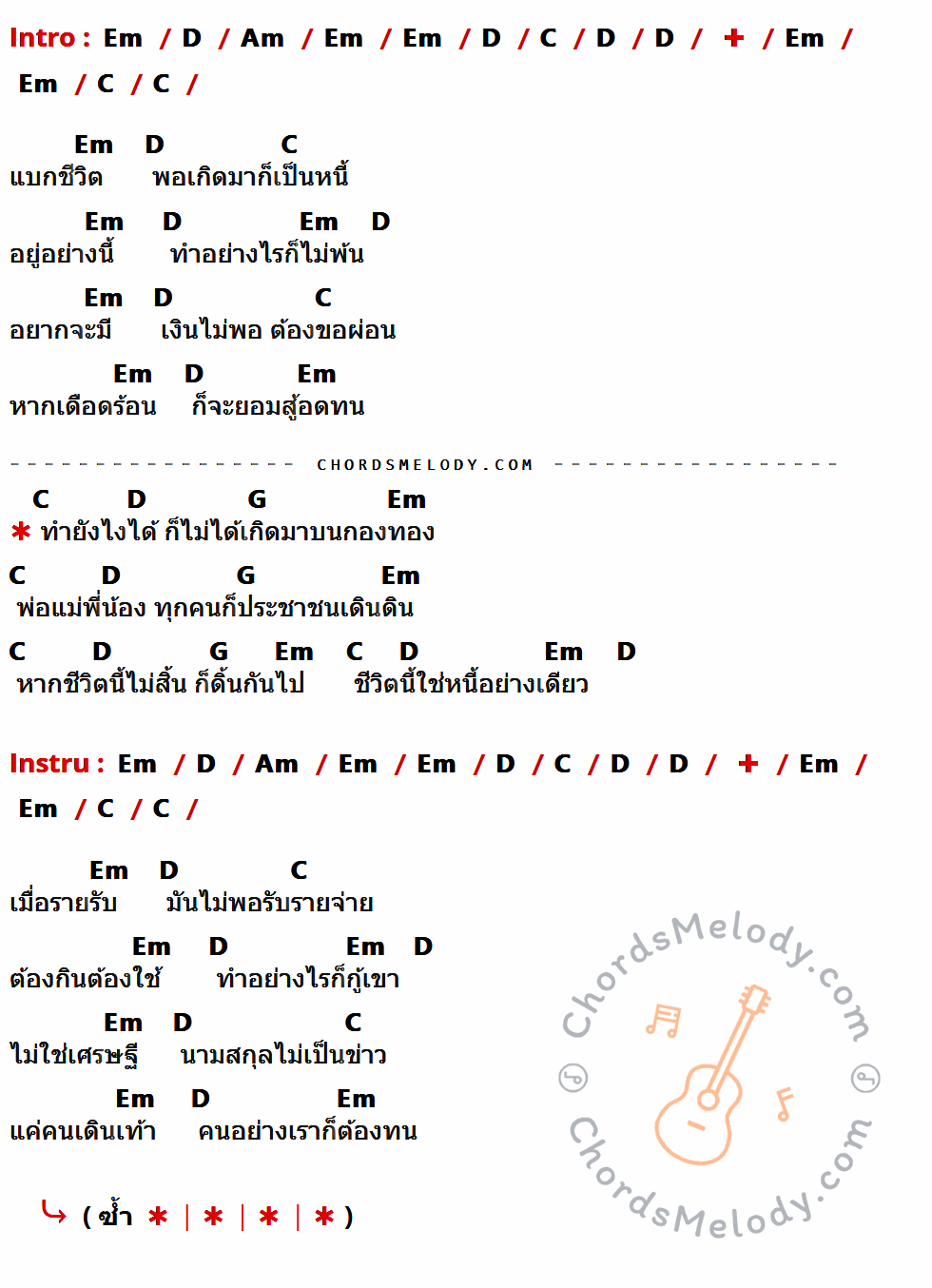 เนื้อเพลง ชีวิตหนี้ ของ เสือ ธนพล ที่มีคอร์ดกีต้าร์ Em,D,Am,C,G