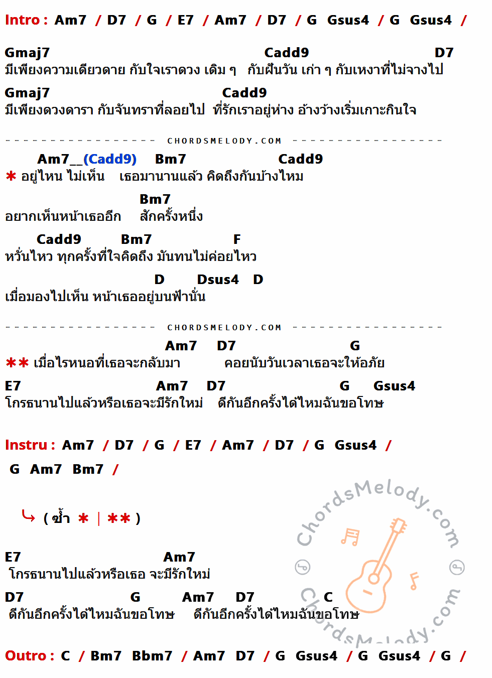 เนื้อเพลง ฉันขอโทษ ของ เอก สุระเชษฐ์ ที่มีคอร์ด ในกลุ่มคีย์ Am7,D7,G,E7,Gsus4,Gmaj7,Cadd9,Bm7,F,D,Dsus4,C,Bbm7 ประกอบ