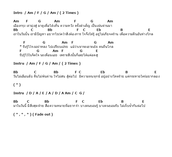 คอร์ดเพลง เนื้อเพลง เพลงของเรา, คอร์ดเพลง เพลงของเรา ของ อัสนี วสันต์, คอร์ดเพลงของ อัสนี วสันต์, เนื้อร้อง เพลงของเรา อัสนี วสันต์, เพลงของเรา คอร์ดง่าย ๆ, คอร์ด เพลงของเรา ต้นฉบับ