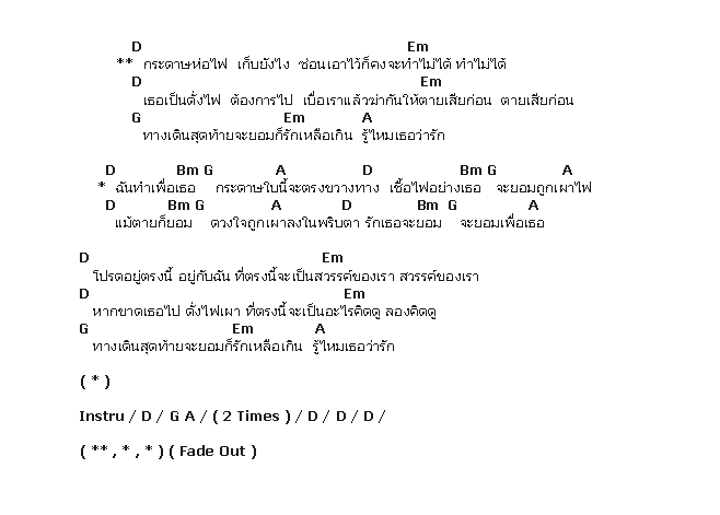 คอร์ดเพลง เนื้อเพลง กระดาษห่อไฟ, คอร์ดเพลง กระดาษห่อไฟ ของ เสือ ธนพล, คอร์ดเพลงของ เสือ ธนพล, เนื้อร้อง กระดาษห่อไฟ เสือ ธนพล, กระดาษห่อไฟ คอร์ดง่าย ๆ, คอร์ด กระดาษห่อไฟ ต้นฉบับ
