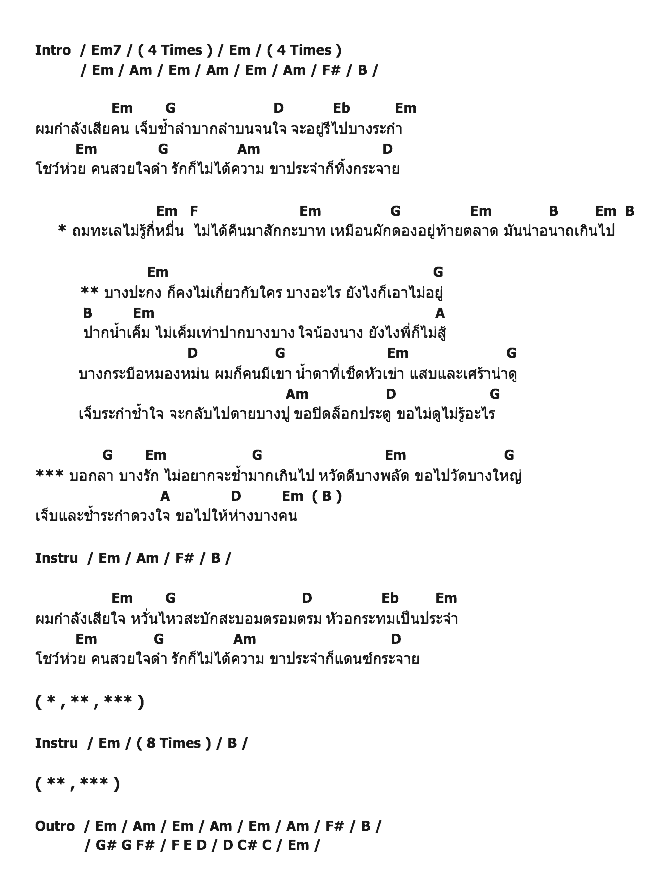 คอร์ดเพลง เนื้อเพลง โชว์ห่วยคนสวยใจดำ, คอร์ดเพลง โชว์ห่วยคนสวยใจดำ ของ อบเชย, คอร์ดเพลงของ อบเชย, เนื้อร้อง โชว์ห่วยคนสวยใจดำ อบเชย, โชว์ห่วยคนสวยใจดำ คอร์ดง่าย ๆ, คอร์ด โชว์ห่วยคนสวยใจดำ ต้นฉบับ