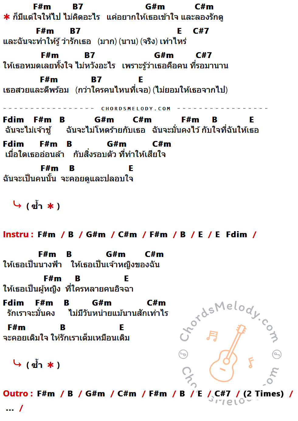 เนื้อเพลง ใจให้ไป ของ โอ้ เสกสรร ที่มีคอร์ดกีต้าร์ F#m,B7,G#m,C#m,E,C#7,Fdim,B