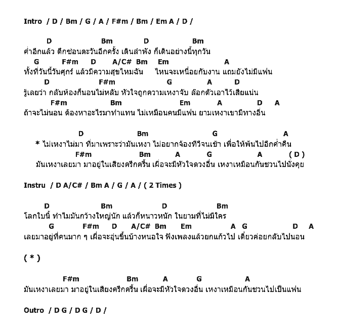 คอร์ดเพลง เนื้อเพลง ไม่เหงาไม่มา, คอร์ดเพลง ไม่เหงาไม่มา ของ หงส์ ทยุตา, คอร์ดเพลงของ หงส์ ทยุตา, เนื้อร้อง ไม่เหงาไม่มา หงส์ ทยุตา, ไม่เหงาไม่มา คอร์ดง่าย ๆ, คอร์ด ไม่เหงาไม่มา ต้นฉบับ