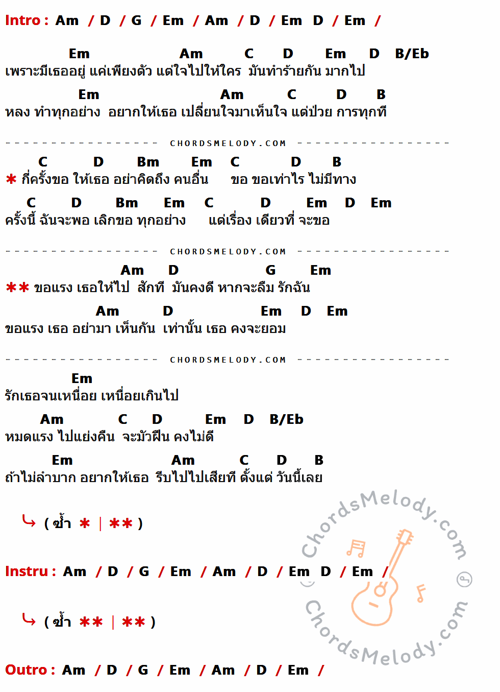 เนื้อเพลง ขอแรง ของ อนันต์ บุญนาค ที่มีคอร์ดกีต้าร์ Am,D,G,Em,C,B/Eb,B,Bm