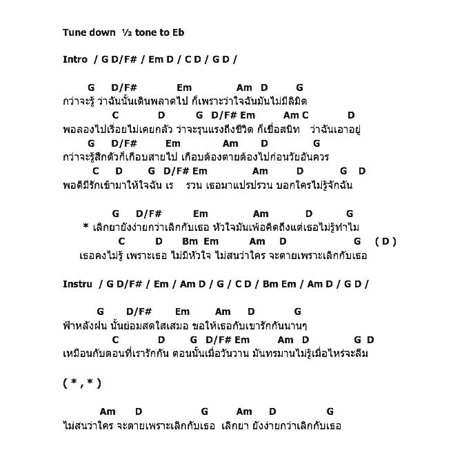คอร์ดเพลง เนื้อเพลง เอาอยู่, คอร์ดเพลง เอาอยู่ ของ เสก Loso, คอร์ดเพลงของ เสก Loso, เนื้อร้อง เอาอยู่ เสก Loso, เอาอยู่ คอร์ดง่าย ๆ, คอร์ด เอาอยู่ ต้นฉบับ