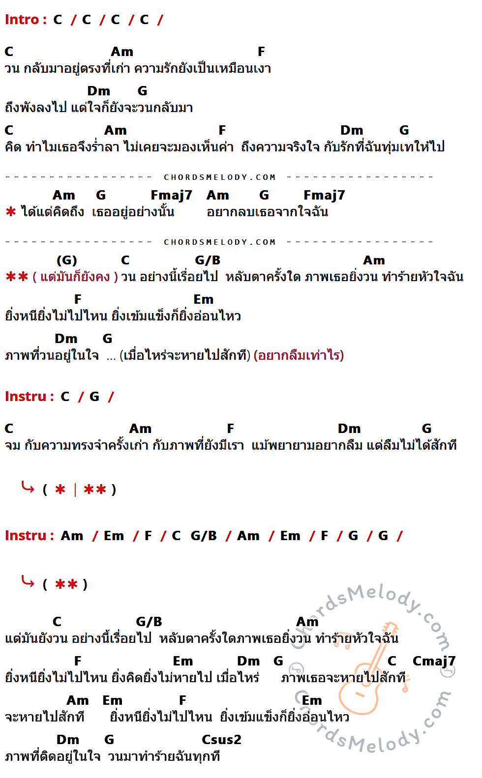 เนื้อเพลง วน ของ อัทธ์ ( Project Love Pill ) ที่มีคอร์ด ในกลุ่มคีย์ C,Am,F,Dm,G,Fmaj7,G/B,Em,Cmaj7,Csus2 ประกอบ