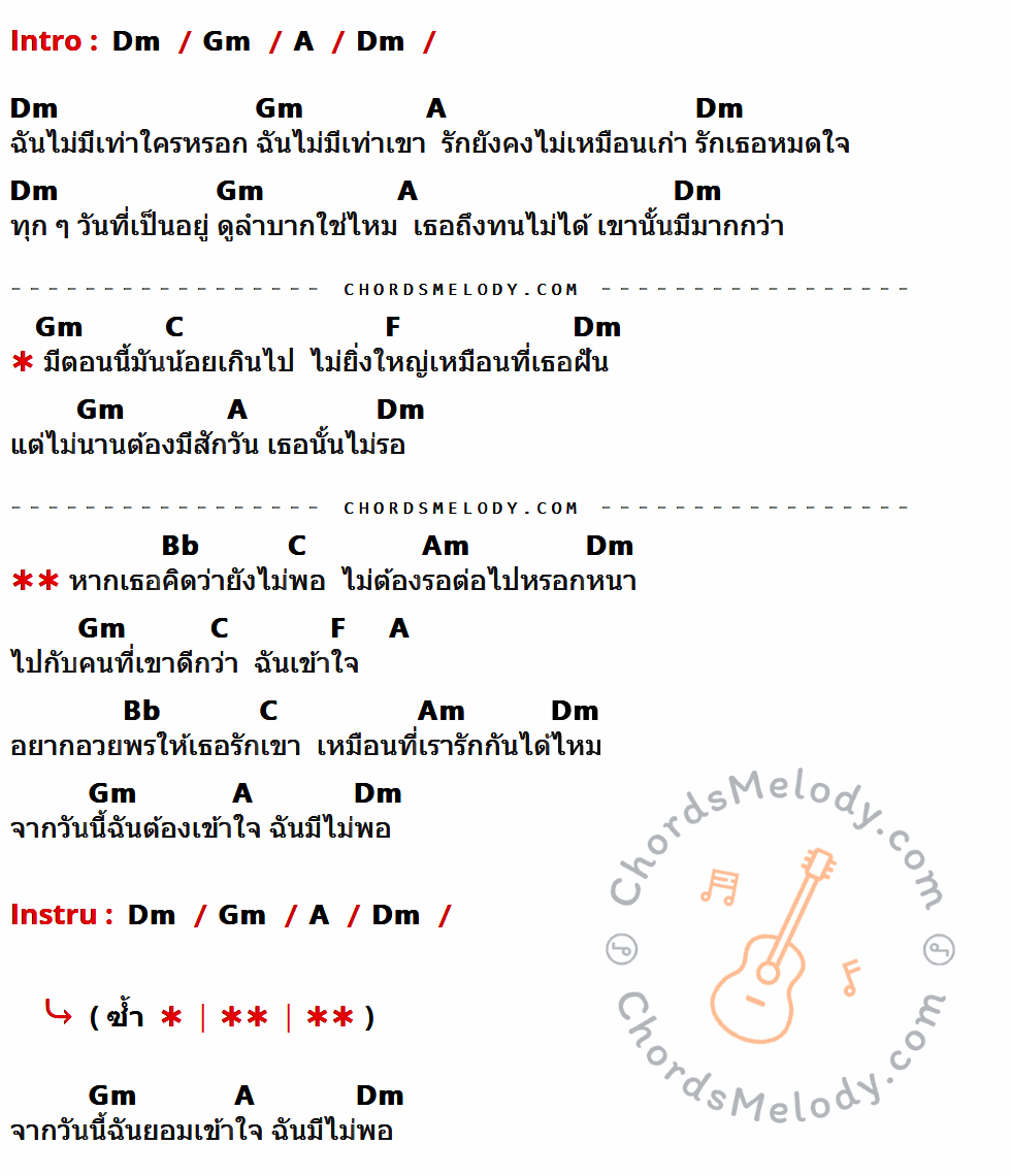 เนื้อเพลง ยังไม่พอ ของ เสก Loso ที่มีคอร์ดกีต้าร์ Dm,Gm,A,C,F,Bb,Am