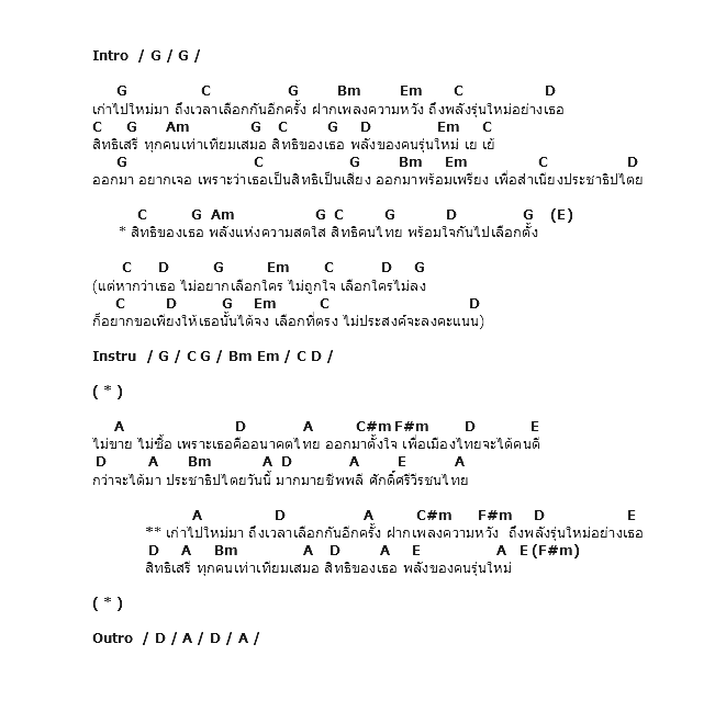 คอร์ดเพลง เนื้อเพลง สำเนียงประชาธิปไตย, คอร์ดเพลง สำเนียงประชาธิปไตย ของ อัสนี วสันต์, คอร์ดเพลงของ อัสนี วสันต์, เนื้อร้อง สำเนียงประชาธิปไตย อัสนี วสันต์, สำเนียงประชาธิปไตย คอร์ดง่าย ๆ, คอร์ด สำเนียงประชาธิปไตย ต้นฉบับ