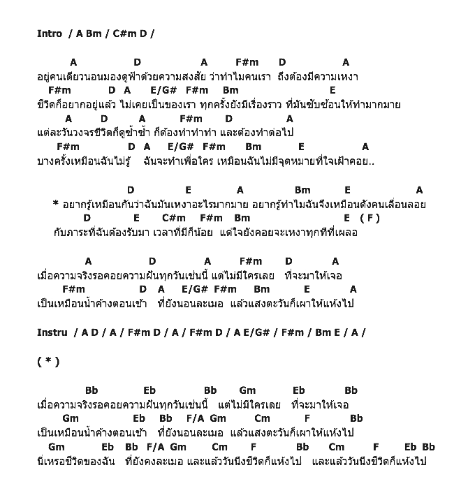 คอร์ดเพลง เนื้อเพลง น้ำค้างตอนเช้า, คอร์ดเพลง น้ำค้างตอนเช้า ของ ใหม่ เจริญปุระ, คอร์ดเพลงของ ใหม่ เจริญปุระ, เนื้อร้อง น้ำค้างตอนเช้า ใหม่ เจริญปุระ, น้ำค้างตอนเช้า คอร์ดง่าย ๆ, คอร์ด น้ำค้างตอนเช้า ต้นฉบับ