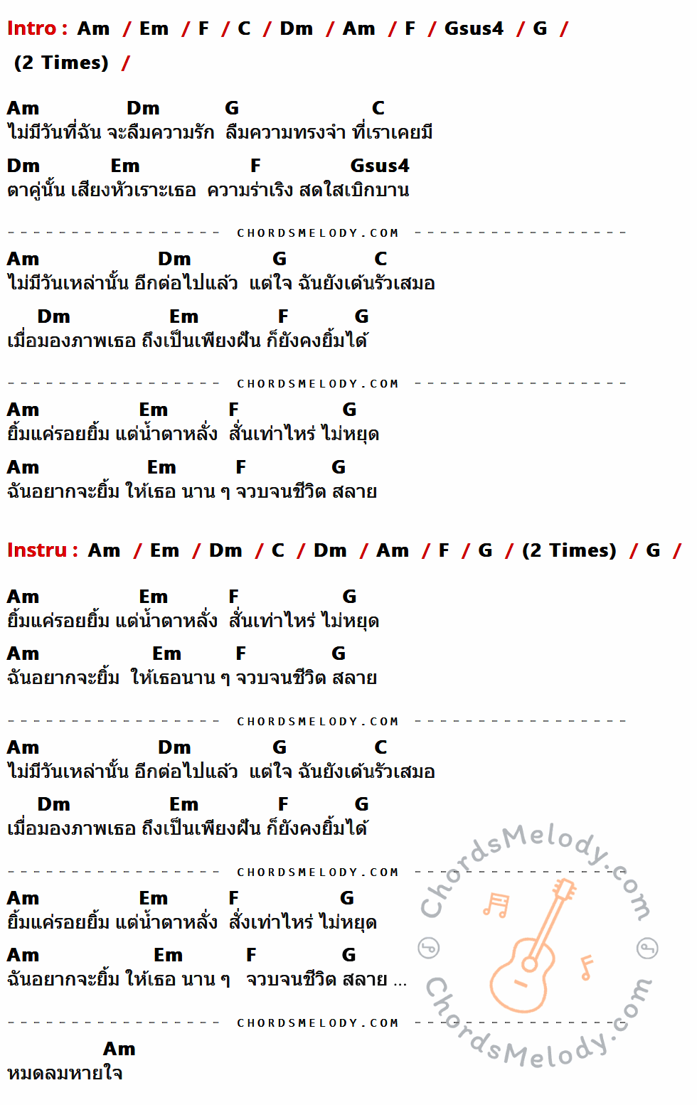 เนื้อเพลง ยิ้มแค่รอยยิ้ม ของ อู๋ ธรรพ์ณธร ที่มีคอร์ด ในกลุ่มคีย์ Am,Em,F,C,Dm,Gsus4,G ประกอบ