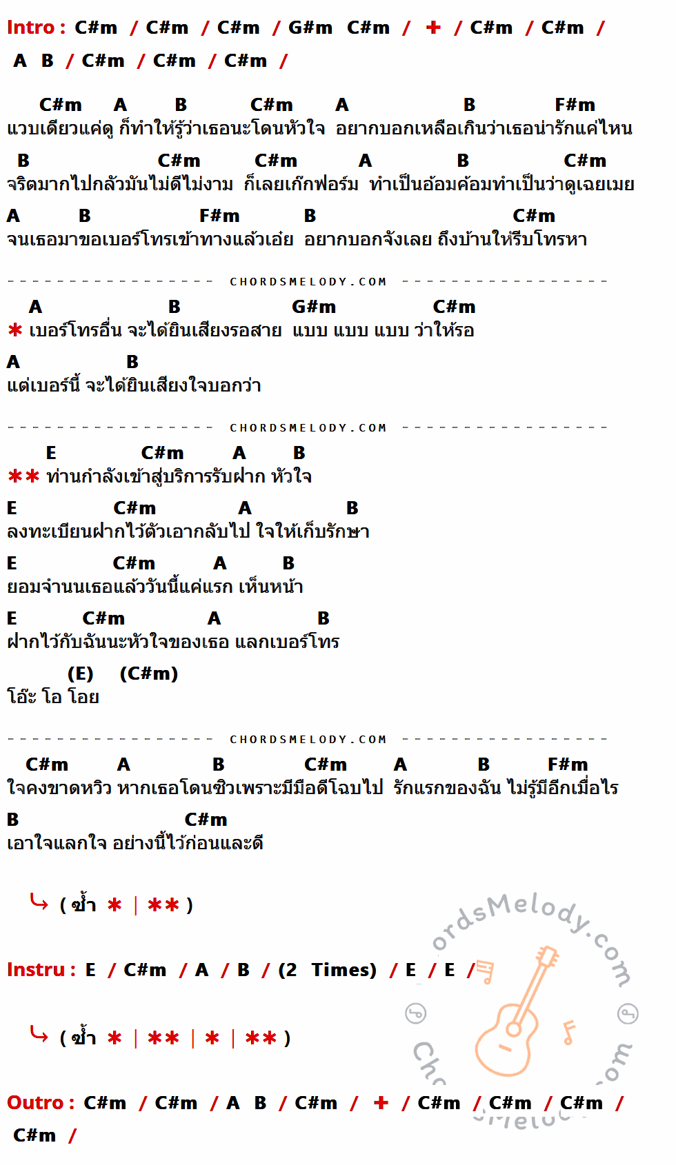 เนื้อเพลง ขอใจเธอแลกเบอร์โทร ของ หญิงลี ศรีจุมพล ที่มีคอร์ด ในกลุ่มคีย์ C#m,G#m,A,B,F#m,E ประกอบ